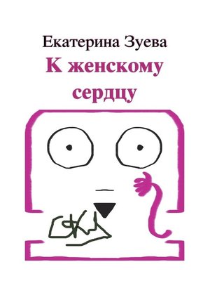 cover image of К женскому сердцу